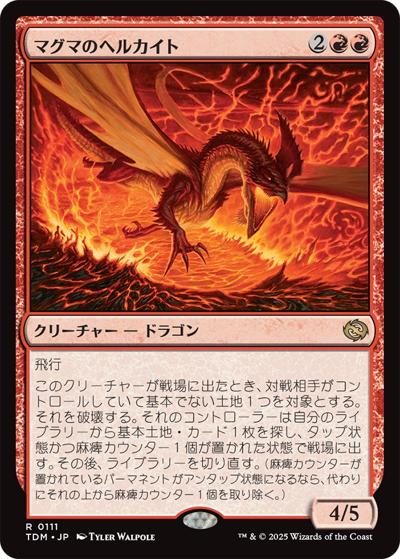 マグマのヘルカイト/Magmatic Hellkite（TDM 0111 レア / 『タルキール：龍嵐録』）