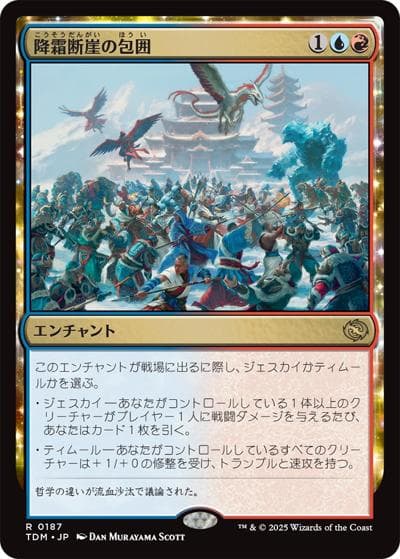 降霜断崖の包囲/Frostcliff Siege（TDM 0187 レア / 『タルキール：龍嵐録』）