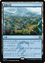 湧霧の村/Mistrise Village