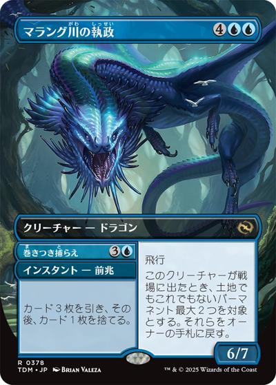 マラング川の執政/Marang River Regent（ボーダーレス・ホイル版）（TDM 0378 レア / 『タルキール：龍嵐録』）