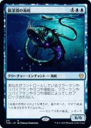 最深淵の海蛇/Serpent of Yawning Depths