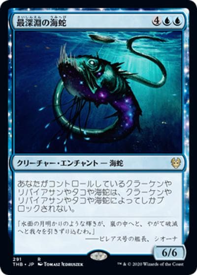 最深淵の海蛇/Serpent of Yawning Depths（THB 291 レア / 『テーロス還魂記』）