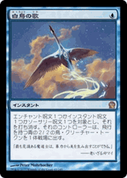 白鳥の歌/Swan Song