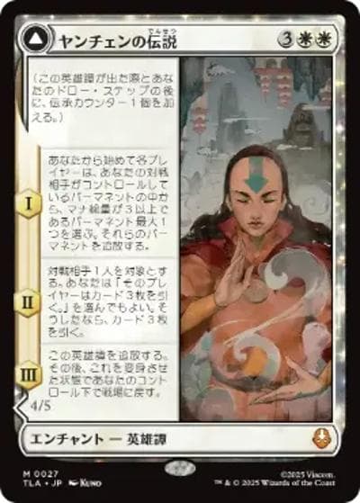ヤンチェンの伝説/The Legend of Yangchen/アバター・ヤンチェン/Avatar Yangchen（TLA 0027 神話レア / マジック：ザ・ギャザリング | アバター 伝説の少年アン）