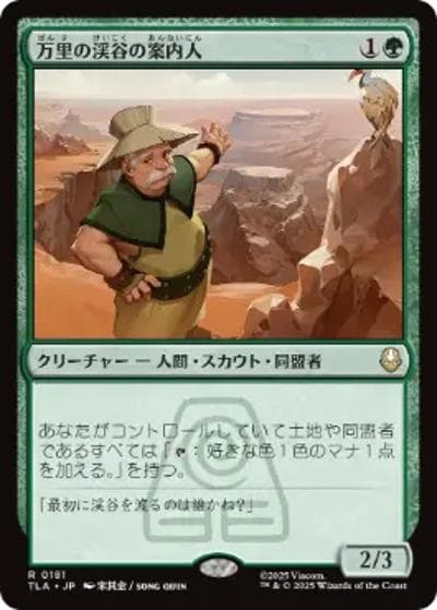 万里の渓谷の案内人/Great Divide Guide（TLA 0181 レア / マジック：ザ・ギャザリング | アバター 伝説の少年アン）