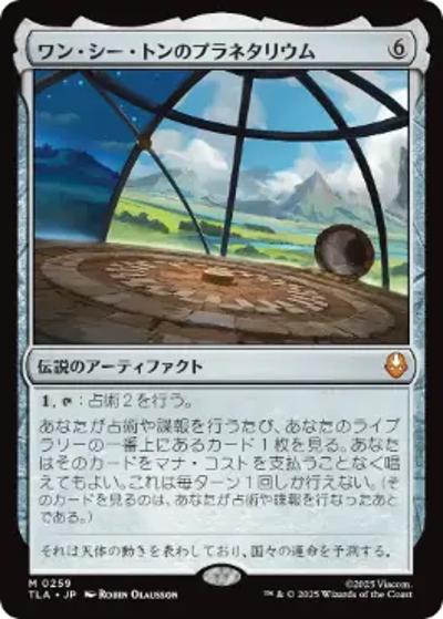 ワン・シー・トンのプラネタリウム/Planetarium of Wan Shi Tong（TLA 0259 神話レア / マジック：ザ・ギャザリング | アバター 伝説の少年アン）