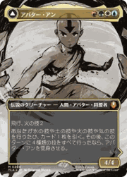アバター・アン/Avatar Aang/根源の達人、アン/Aang, Master of Elements 
