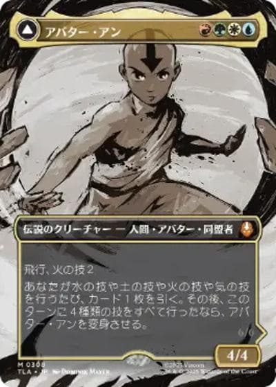 アバター・アン/Avatar Aang/根源の達人、アン/Aang, Master of Elements （TLA 0308 神話レア / マジック：ザ・ギャザリング | アバター 伝説の少年アン）