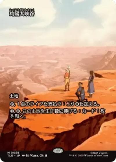 灼陽大峡谷/Sunbaked Canyon （TLE 0058 神話レア / マジック：ザ・ギャザリング  アバター 伝説の少年アン エターナル使用可能カード）