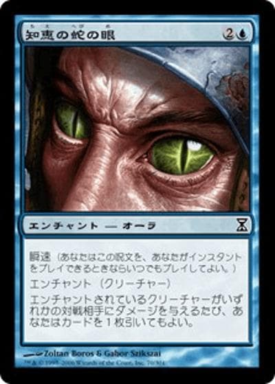 知恵の蛇の眼/Ophidian Eye（TSP 70/301 コモン / 時のらせん）