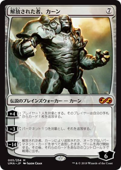 解放された者、カーン/Karn Liberated（UMA 005/254 神話レア / 『アルティメットマスターズ』）