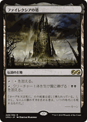 ファイレクシアの塔/Phyrexian Tower