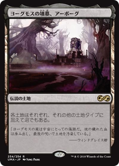 ヨーグモスの墳墓、アーボーグ/Urborg, Tomb of Yawgmoth（UMA 254/254 レア / 『アルティメットマスターズ』）