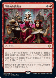 印象的な高貴さ/Imposing Grandeur
