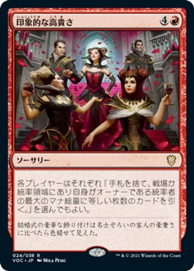 印象的な高貴さ/Imposing Grandeur（VOC 024/038 レア / 『イニストラード：真紅の契り』統率者）
