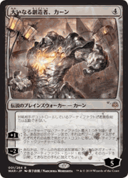 大いなる創造者、カーン/Karn, the Great Creator