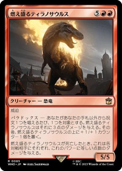 燃え盛るティラノサウルス/Flaming Tyrannosaurus（WHO 0085 レア / 『ドクター・フー』）