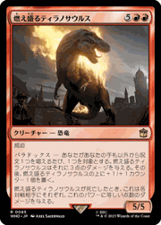 燃え盛るティラノサウルス/Flaming Tyrannosaurus（ホイル版）