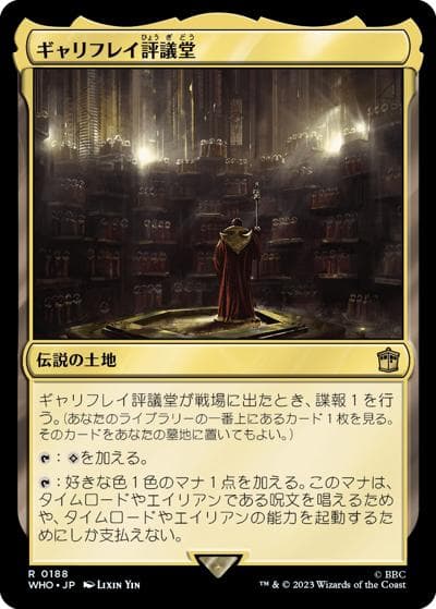 ギャリフレイ評議堂/Gallifrey Council Chamber（WHO 0188 レア / 『ドクター・フー』統率者）