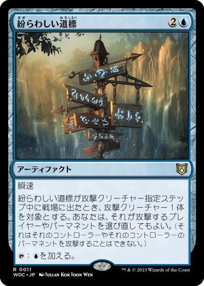 紛らわしい道標/Misleading Signpost（WOC 0011 レア / 『エルドレインの森』統率者デッキ）