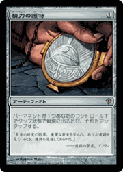 精力の護符/Amulet of Vigor