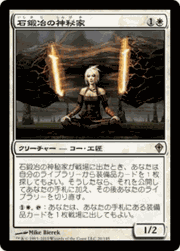 石鍛冶の神秘家/Stoneforge Mystic