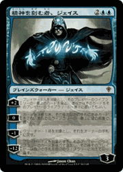 精神を刻む者、ジェイス/Jace, the Mind Sculptor