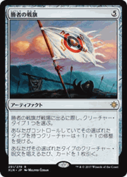勝者の戦旗/Vanquisher's Banner
