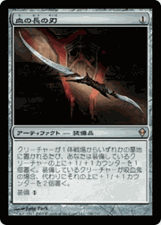 血の長の刃/Blade of the Bloodchief