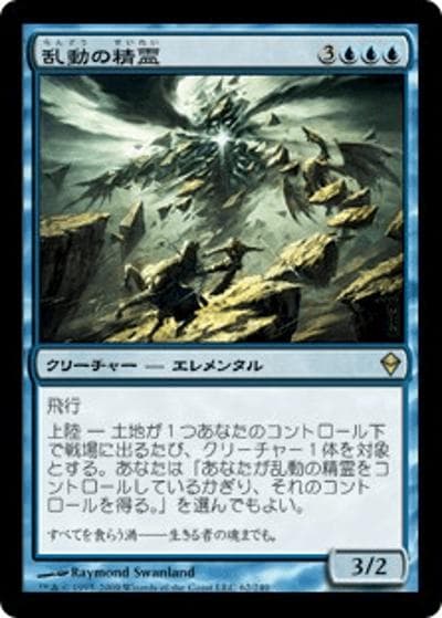 乱動の精霊/Roil Elemental（ZEN 62/249 レア / ゼンディカー）
