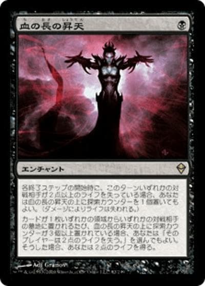 血の長の昇天/Bloodchief Ascension（ZEN 82/249 レア / ゼンディカー）