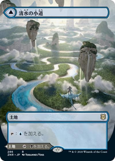 清水の小道/Clearwater Pathway/泥水の小道/Murkwater Pathway（ボーダーレス）（ZNR 286 レア / ゼンディカーの夜明け ブースター・ファン）