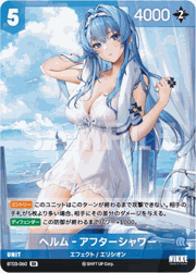 ヘルム‐アフターシャワー