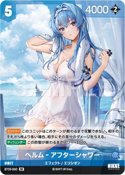 ヘルム‐アフターシャワー（BT03 BT03-060 SR / ブースターパックBT03〈アンブレイカブル〉）