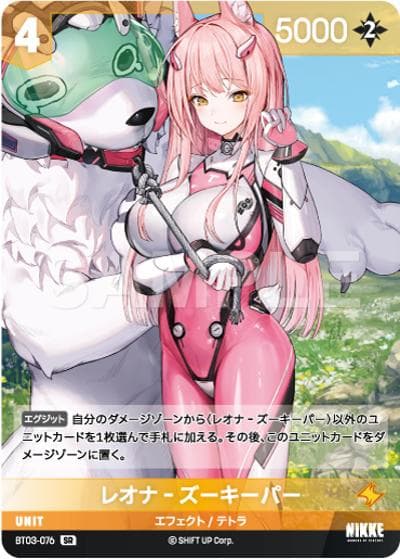 レオナ‐ズーキーパー（BT03 BT03-076 SR / ブースターパックBT03〈アンブレイカブル〉）