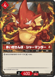 赤い怒りんぼ – シャーマンダー