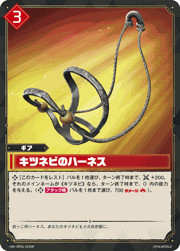 キツネビのハーネス