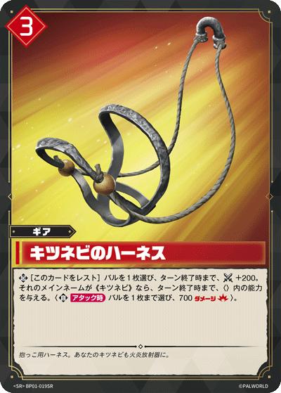 キツネビのハーネス（BP01 BP01-019SR SR / ブースターパック1弾「パルパゴスの夜明け」）