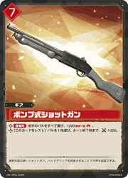 ポンプ式ショットガン