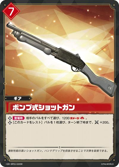 ポンプ式ショットガン（BP01 BP01-020SR SR / ブースターパック1弾「パルパゴスの夜明け」）
