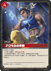アクセルの作戦