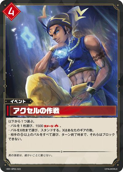 アクセルの作戦（BP01 BP01-023 RR / ブースターパック1弾「パルパゴスの夜明け」）