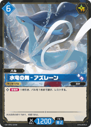 水竜の舞 – アズレーン
