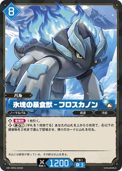 氷塊の暴食獣 – フロスカノン（BP01 BP01-030SR SR / ブースターパック1弾「パルパゴスの夜明け」）