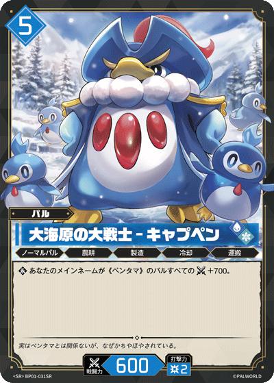大海原の大戦士 – キャプペン（BP01 BP01-031SR SR / ブースターパック1弾「パルパゴスの夜明け」）