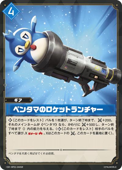 ペンタマのロケットランチャー（BP01 BP01-044SR SR / ブースターパック1弾「パルパゴスの夜明け」）