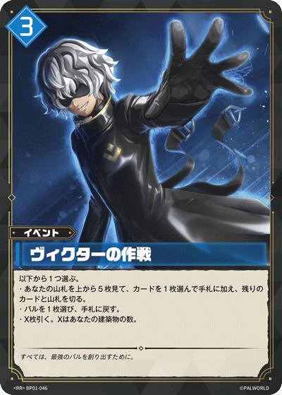 ヴィクターの作戦（BP01 BP01-046 RR / ブースターパック1弾「パルパゴスの夜明け」）