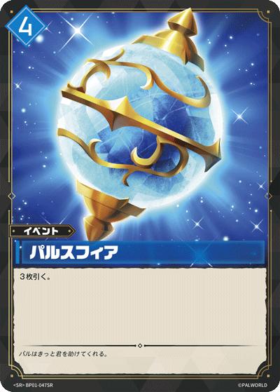 パルスフィア（BP01 BP01-047SR SR / ブースターパック1弾「パルパゴスの夜明け」）