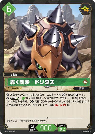 轟く剛矛 – ドリタス（BP01 BP01-050 RR / ブースターパック1弾「パルパゴスの夜明け」）