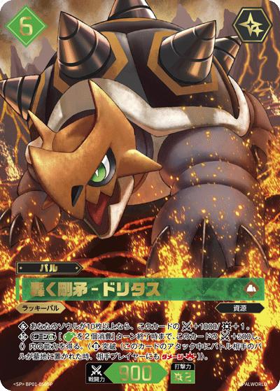 轟く剛矛 – ドリタス（箔押しフルアート）（BP01 BP01-050SP SP / ブースターパック1弾「パルパゴスの夜明け」）